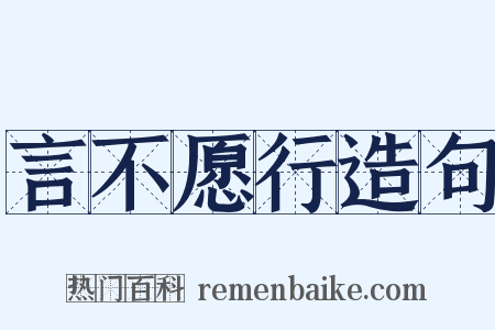 言不愿行造句是什么意思的图片